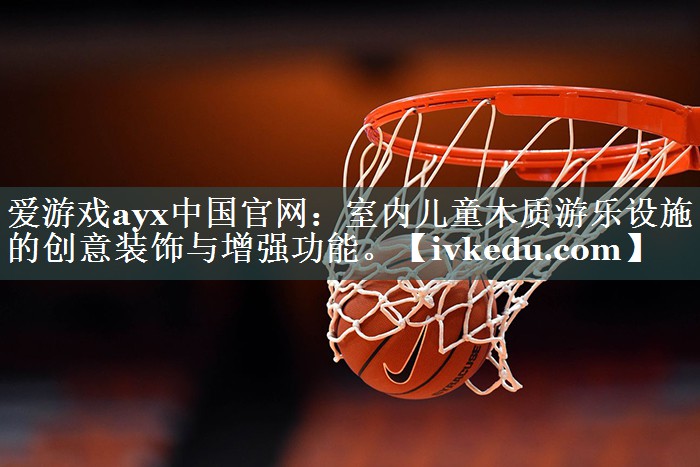 室内儿童木质游乐设施的创意装饰与增强功能。 室内儿童木质游乐设施的创意装饰与增强功能。