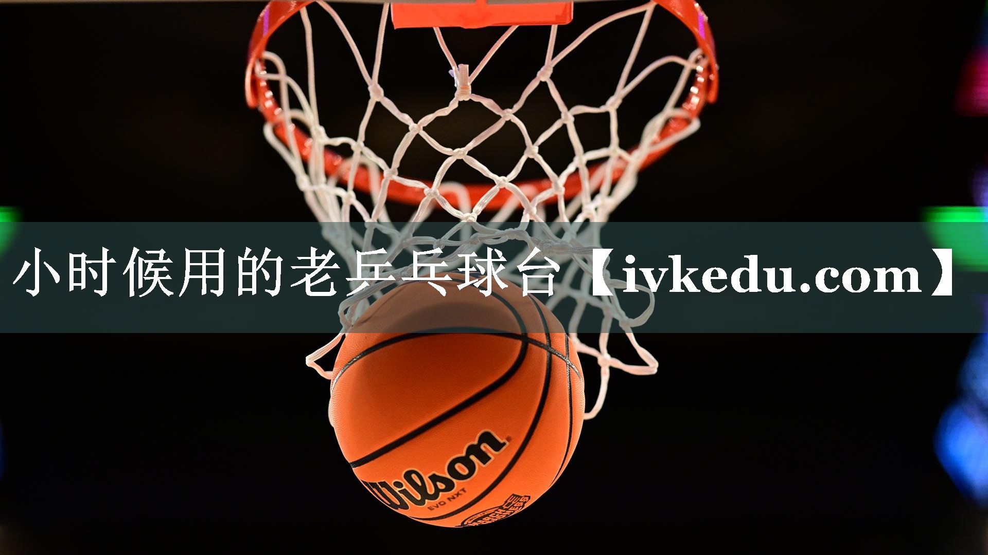 小时候用的老乒乓球台 小时候用的老乒乓球台
