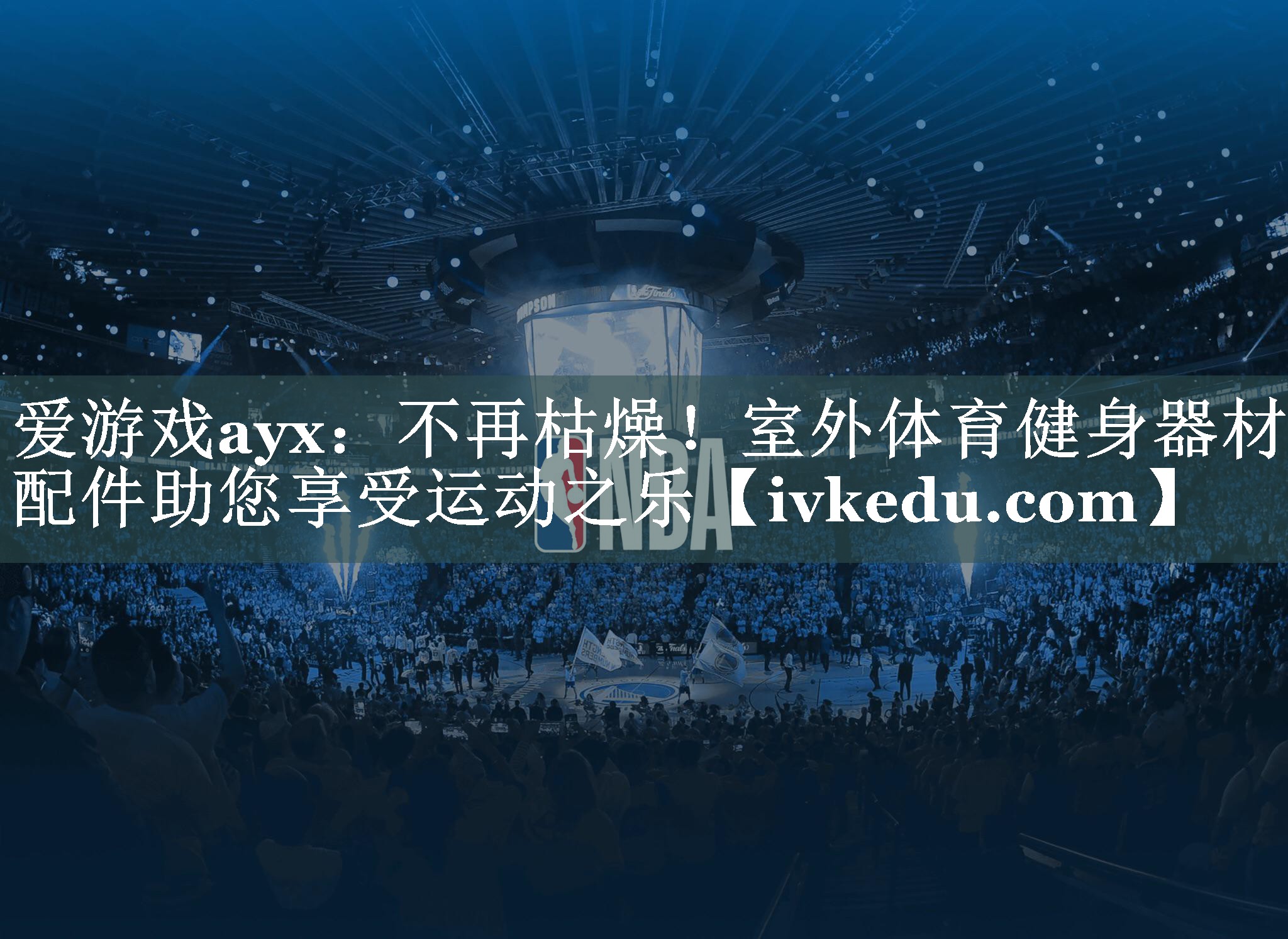 不再枯燥!室外体育健身器材配件助您享受运动之乐 不再枯燥!室外体育健身器材配件助您享受运动之乐