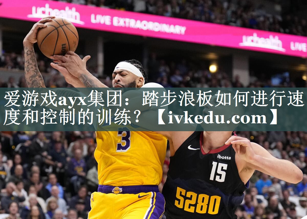 踏步浪板如何进行速度和控制的训练? 踏步浪板如何进行速度和控制的训练?