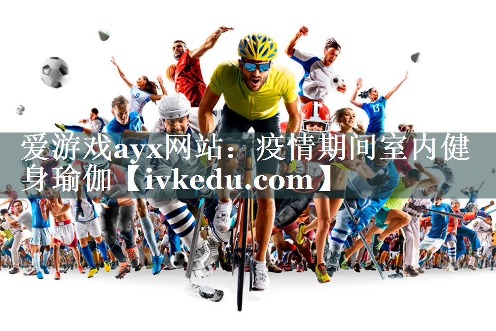 疫情期间室内健身瑜伽 疫情期间室内健身瑜伽