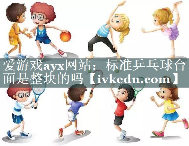 标准乒乓球台面是整块的吗