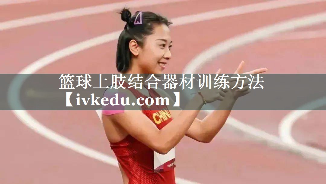 篮球上肢结合器材训练方法 篮球上肢结合器材训练方法