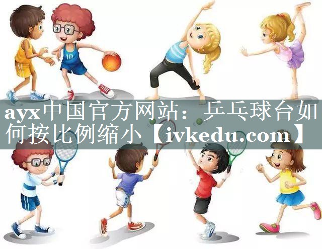 乒乓球台如何按比例缩小 乒乓球台如何按比例缩小