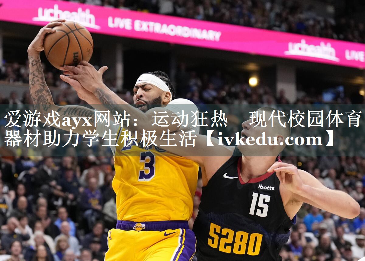 运动狂热 现代校园体育器材助力学生积极生活 运动狂热 现代校园体育器材助力学生积极生活