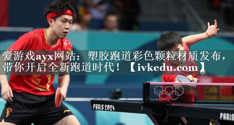 塑胶跑道彩色颗粒材质发布,带你开启全新跑道时代! 塑胶跑道彩色颗粒材质发布,带你开启全新跑道时代!