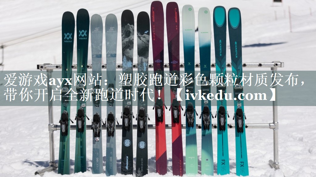 塑胶跑道彩色颗粒材质发布,带你开启全新跑道时代! 塑胶跑道彩色颗粒材质发布,带你开启全新跑道时代!