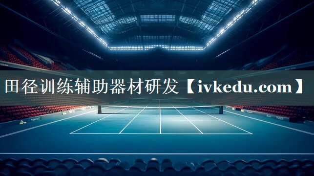 田径训练辅助器材研发 田径训练辅助器材研发
