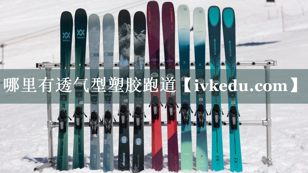 哪里有透气型塑胶跑道 哪里有透气型塑胶跑道