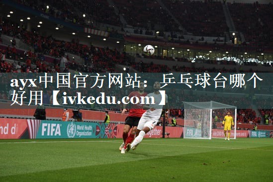 乒乓球台哪个好用 乒乓球台哪个好用