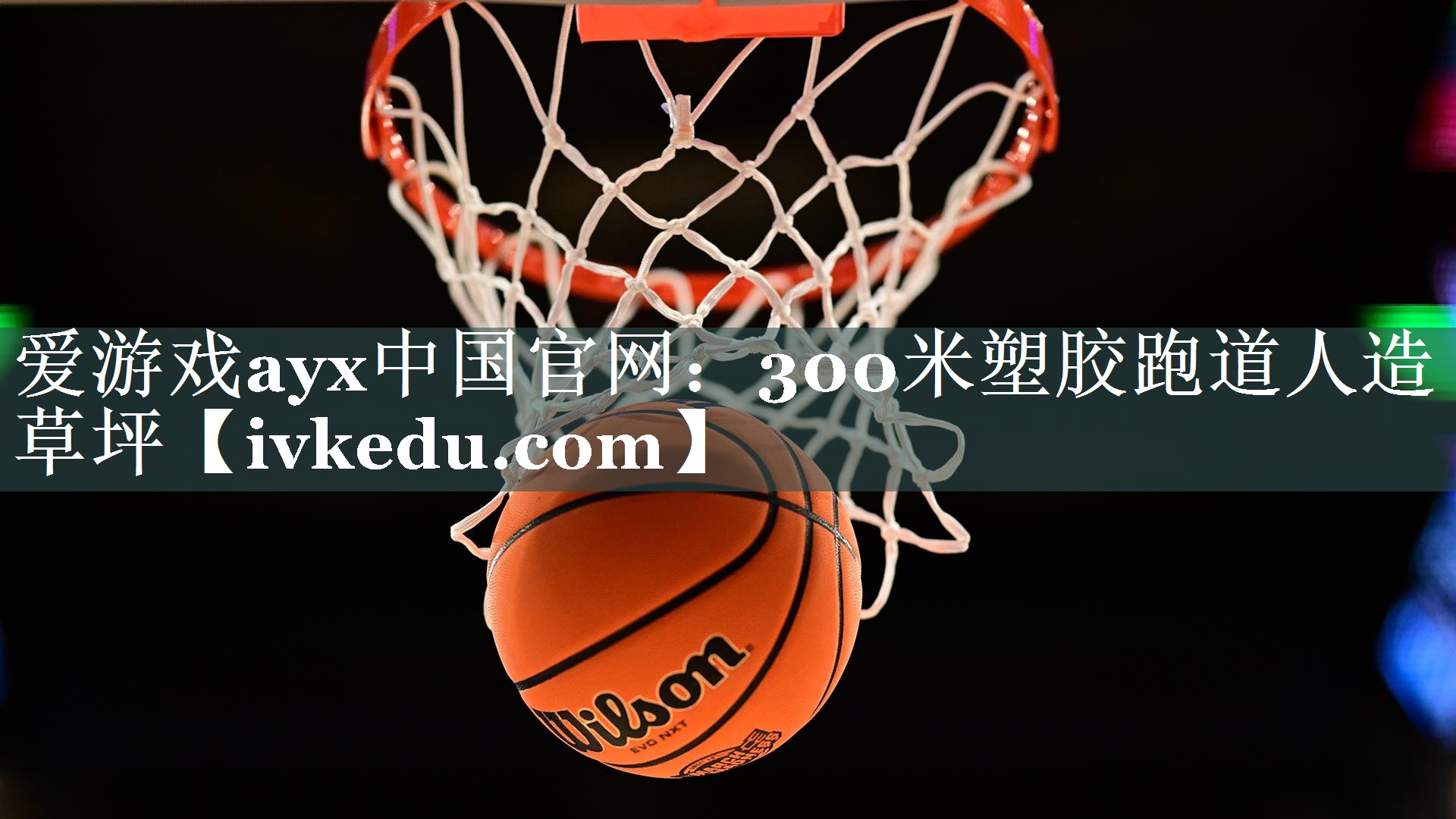 300米塑胶跑道人造草坪 300米塑胶跑道人造草坪
