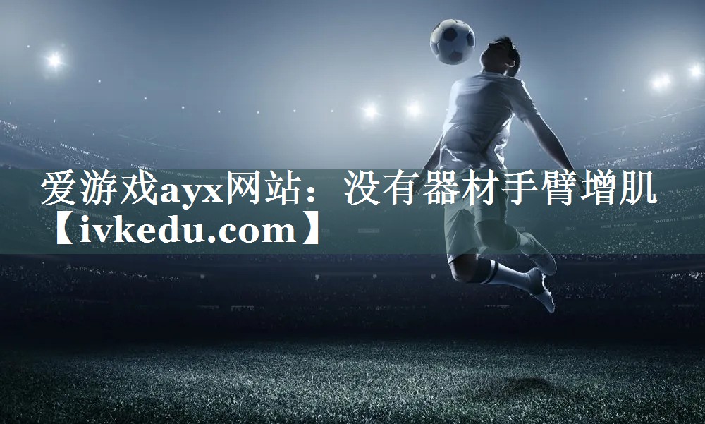 没有器材手臂增肌 没有器材手臂增肌