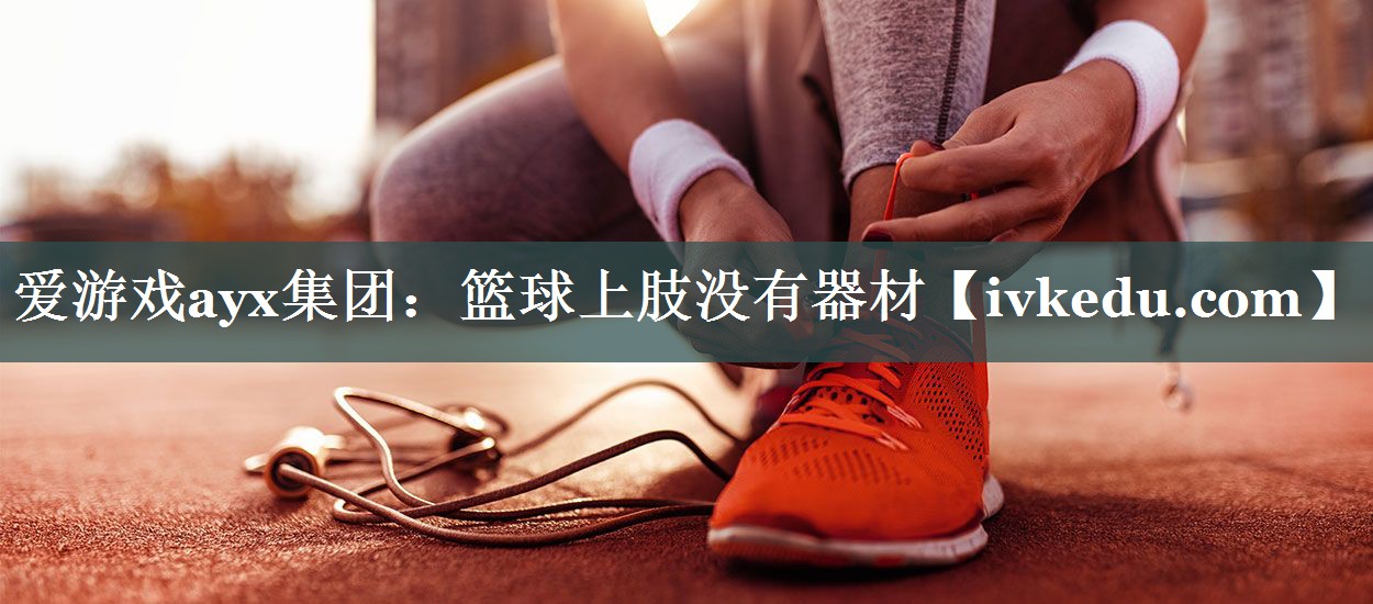 篮球上肢没有器材 篮球上肢没有器材