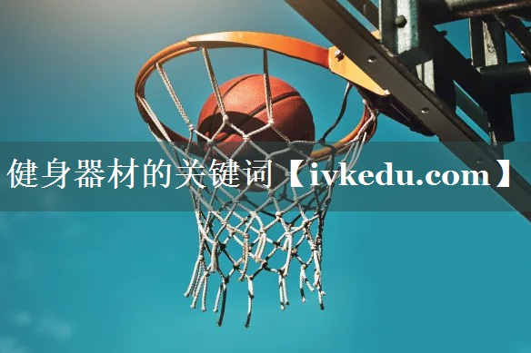 健身器材的关键词 健身器材的关键词