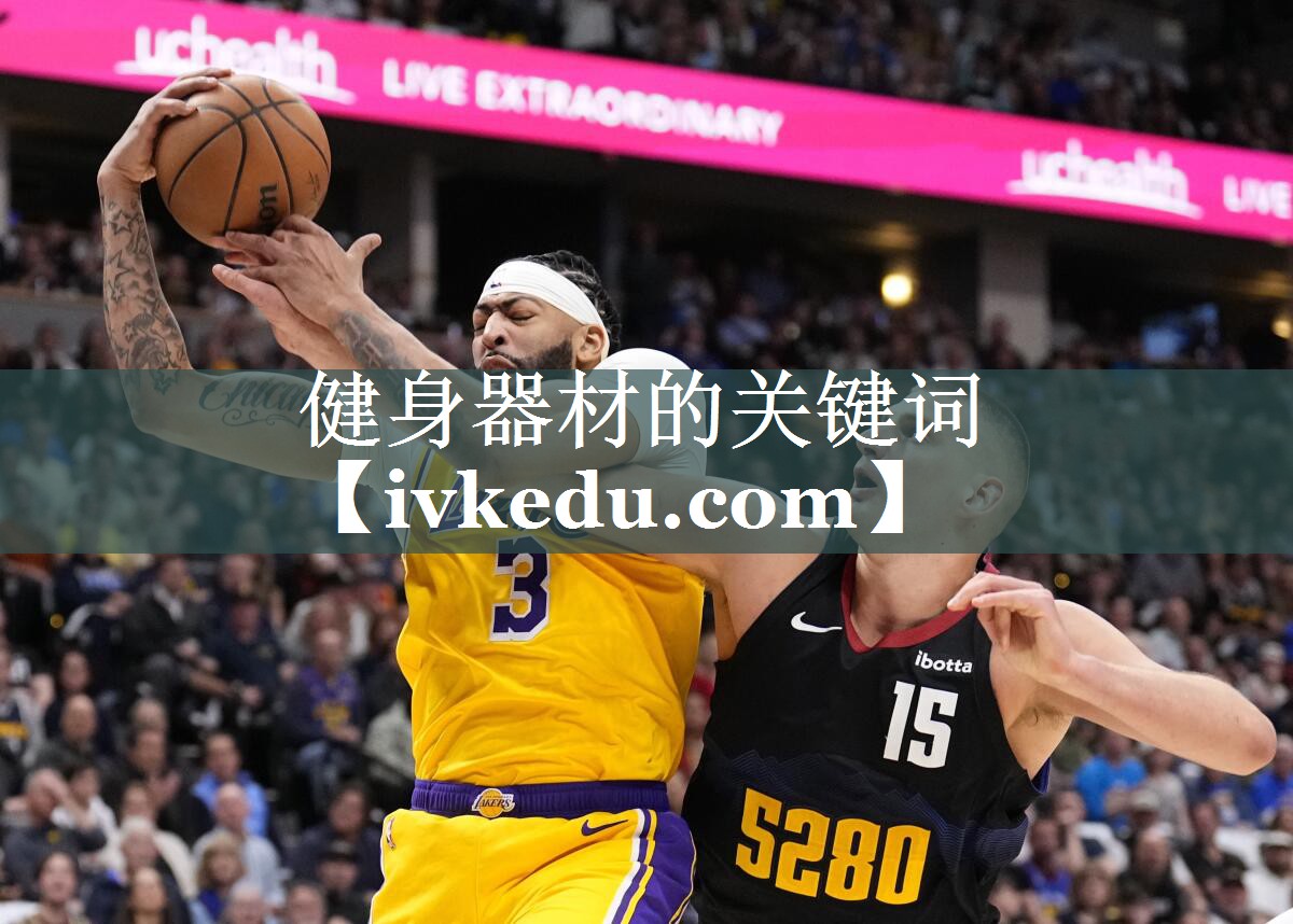 健身器材的关键词 健身器材的关键词