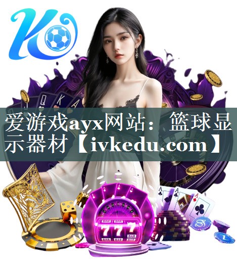 篮球显示器材 篮球显示器材