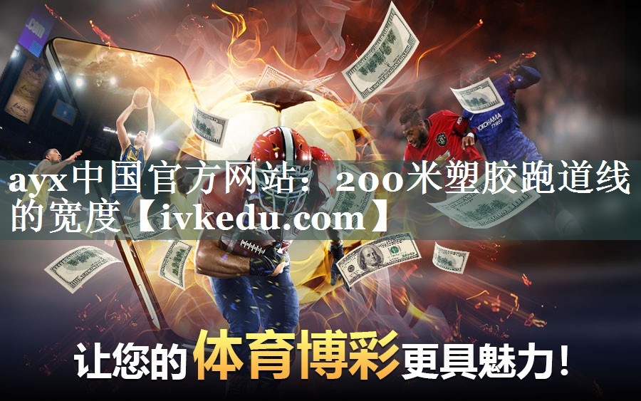 200米塑胶跑道线的宽度