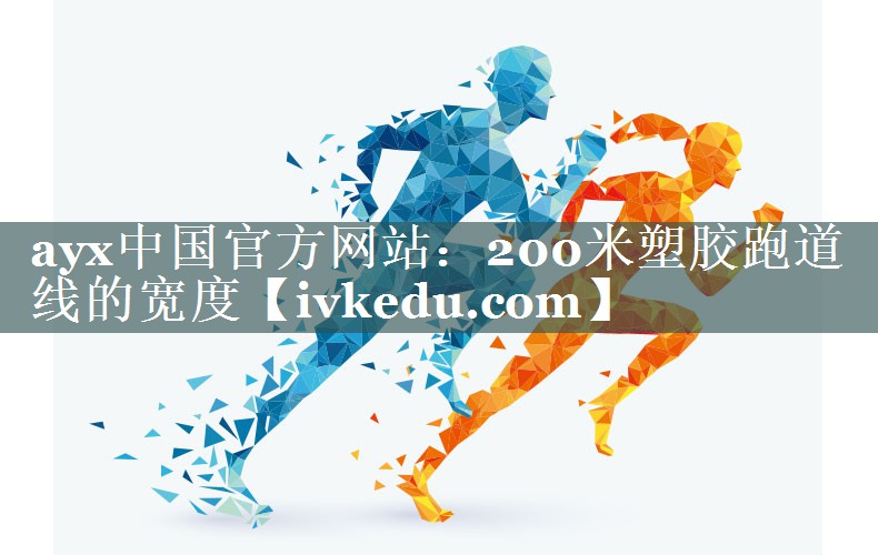 200米塑胶跑道线的宽度