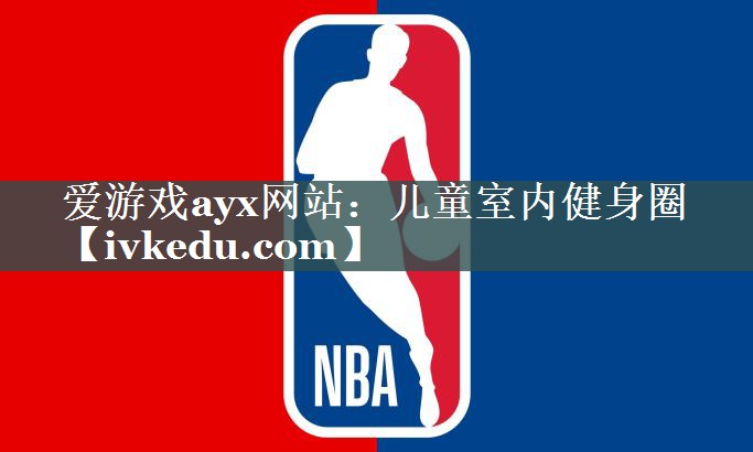 儿童室内健身圈 儿童室内健身圈