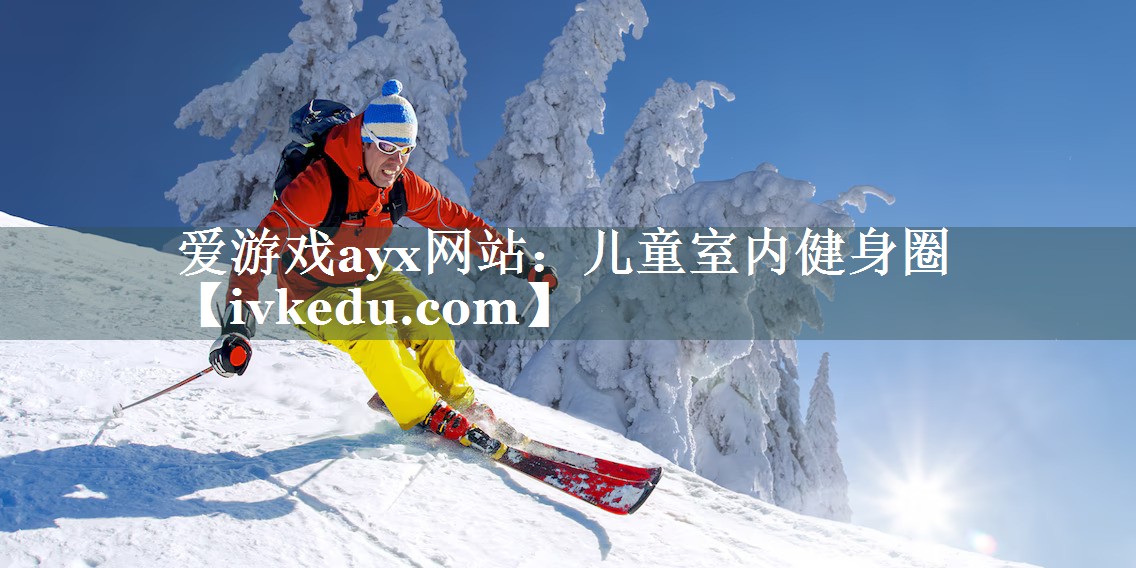儿童室内健身圈 儿童室内健身圈
