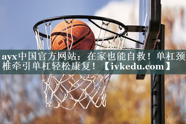 在家也能自救!单杠颈椎牵引单杠轻松康复! 在家也能自救!单杠颈椎牵引单杠轻松康复!
