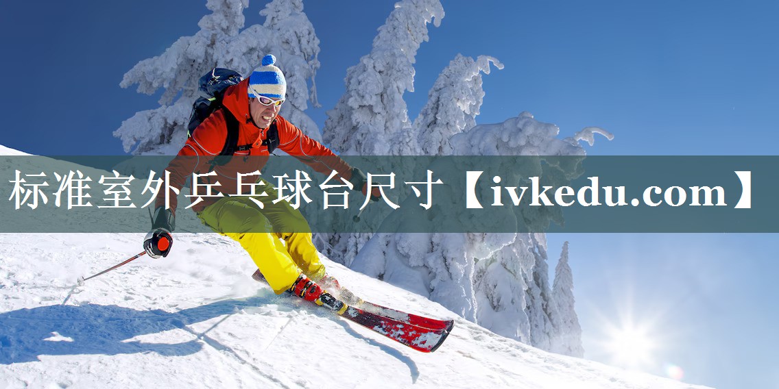 标准室外乒乓球台尺寸