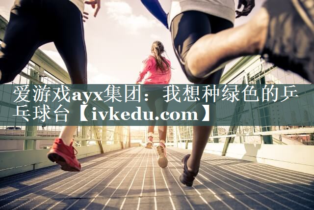 我想种绿色的乒乓球台 我想种绿色的乒乓球台