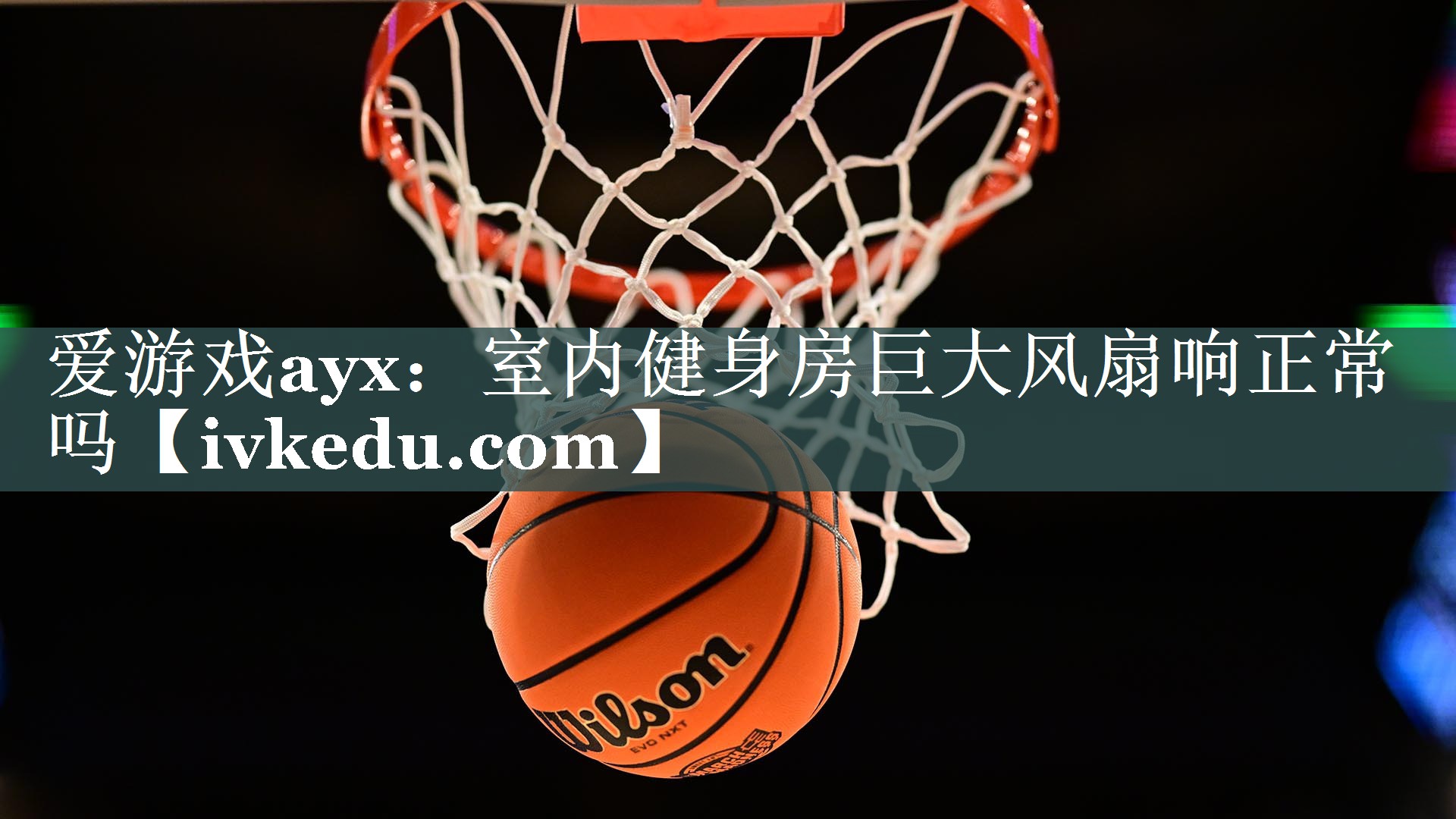 室内健身房巨大风扇响正常吗 室内健身房巨大风扇响正常吗