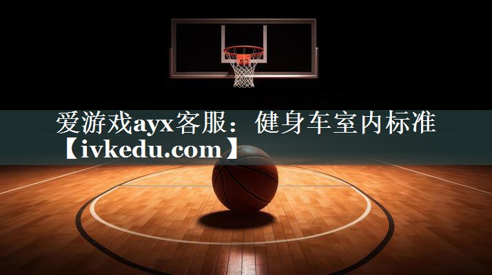 健身车室内标准 健身车室内标准