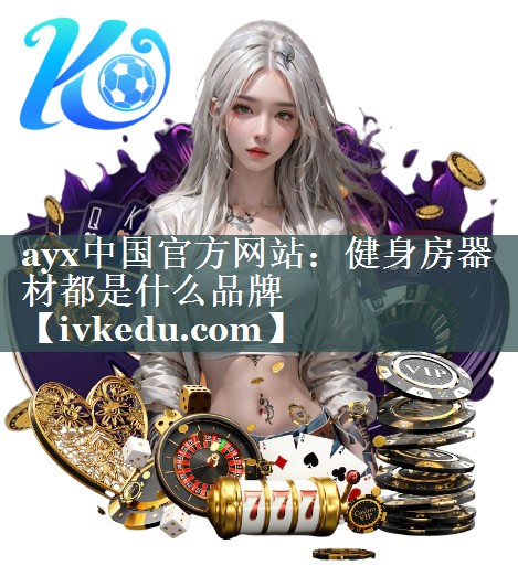 健身房器材都是什么品牌 健身房器材都是什么品牌