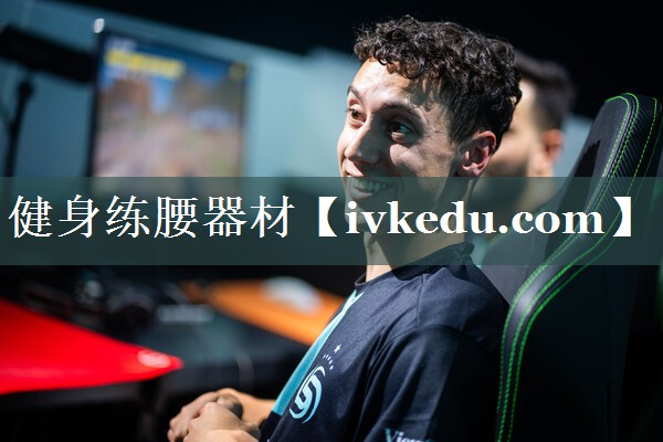 健身练腰器材 健身练腰器材