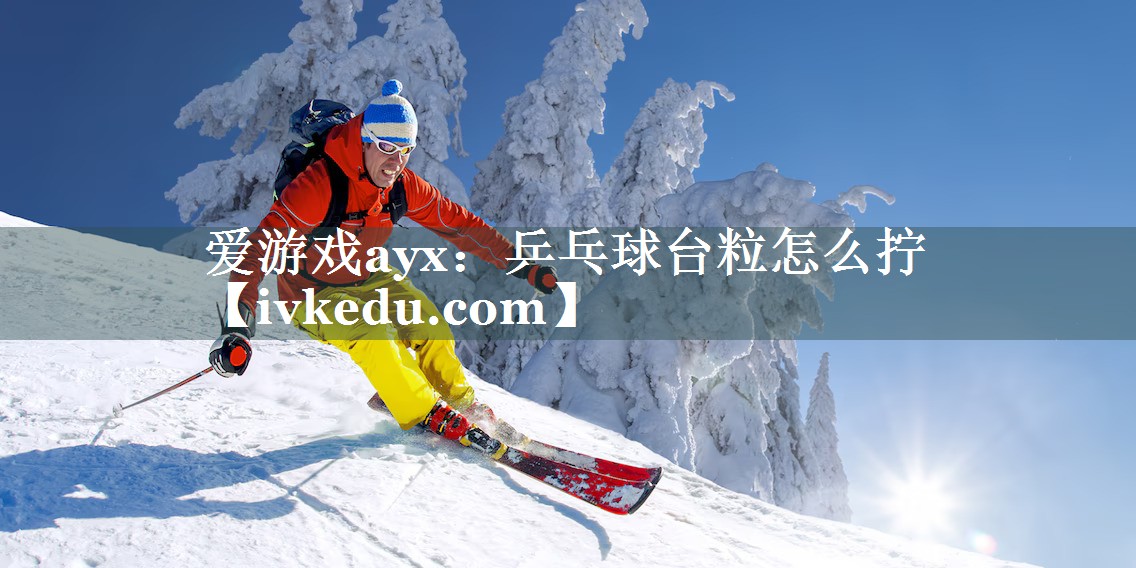 乒乓球台粒怎么拧 乒乓球台粒怎么拧