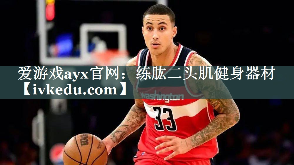 练肱二头肌健身器材 练肱二头肌健身器材