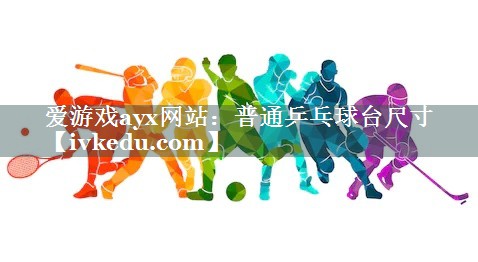 普通乒乓球台尺寸 普通乒乓球台尺寸