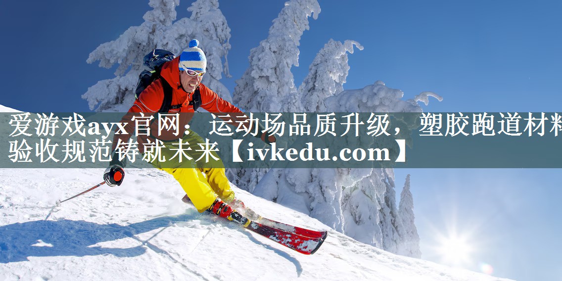 运动场品质升级,塑胶跑道材料验收规范铸就未来 运动场品质升级,塑胶跑道材料验收规范铸就未来