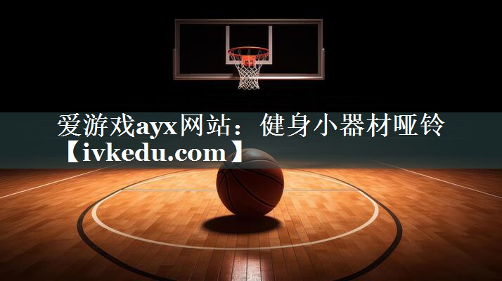 健身小器材哑铃 健身小器材哑铃