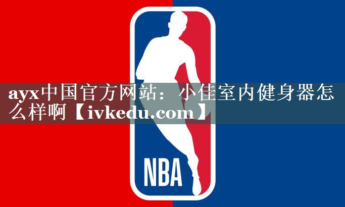 小佳室内健身器怎么样啊 小佳室内健身器怎么样啊