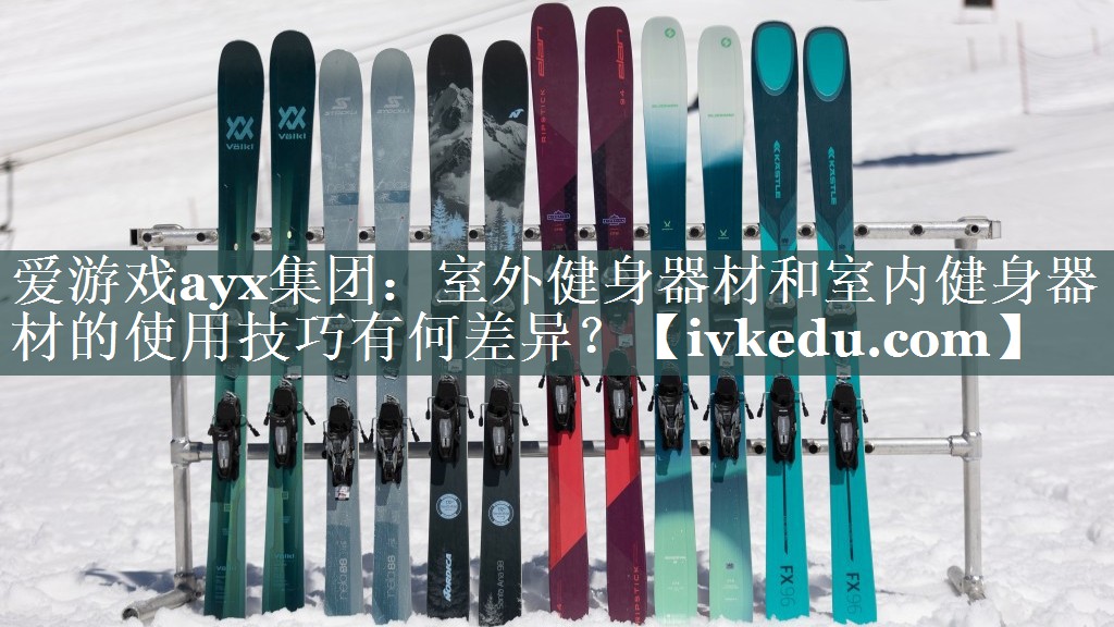 室外健身器材和室内健身器材的使用技巧有何差异? 室外健身器材和室内健身器材的使用技巧有何差异?