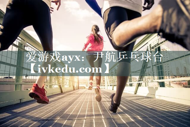 尹航乒乓球台