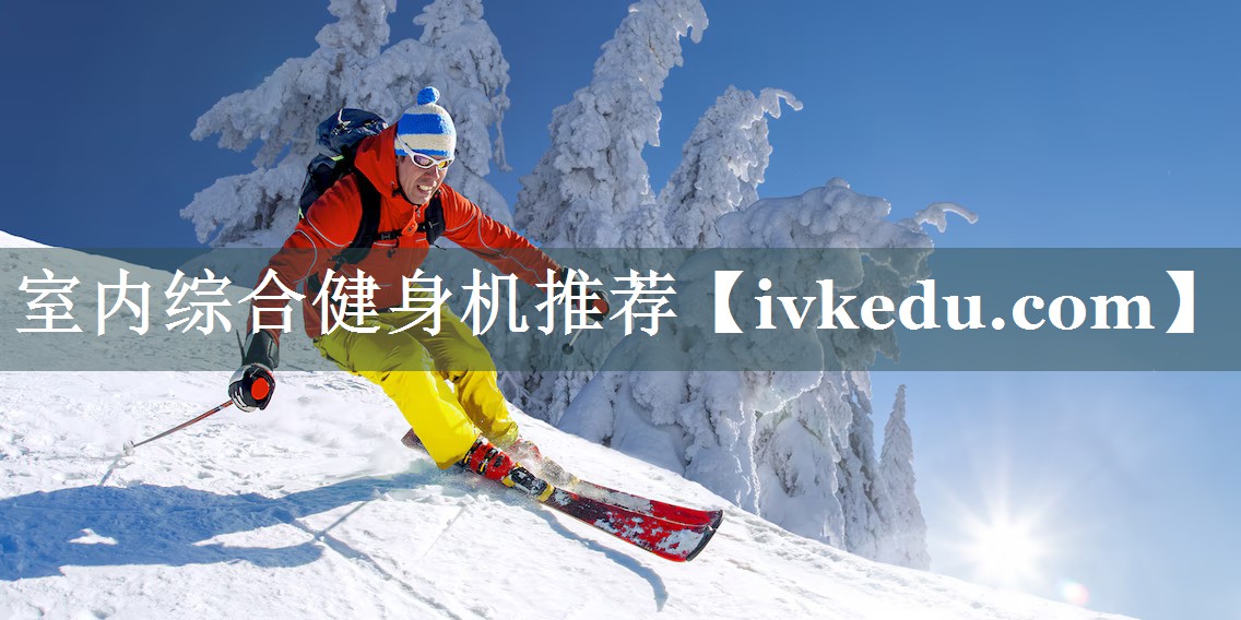 室内综合健身机推荐