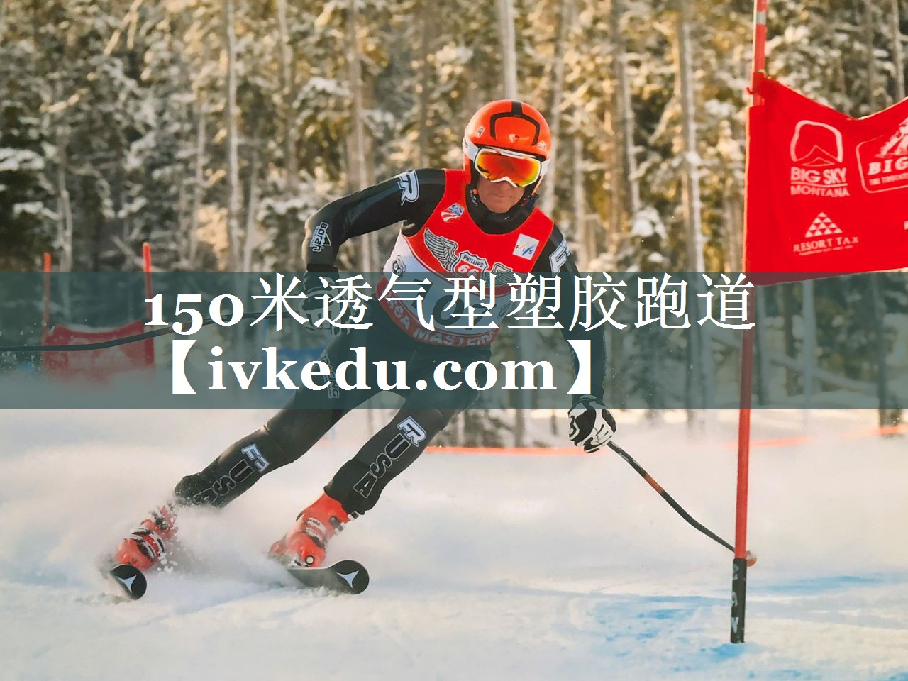 150米透气型塑胶跑道 150米透气型塑胶跑道