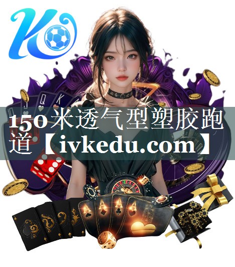 150米透气型塑胶跑道 150米透气型塑胶跑道