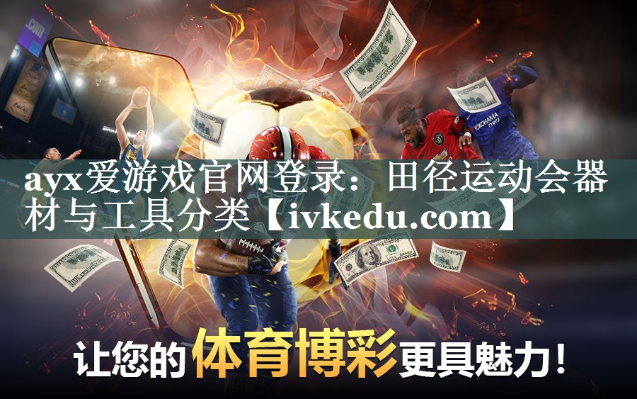 田径运动会器材与工具分类