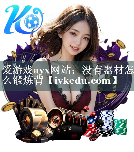 没有器材怎么锻炼背