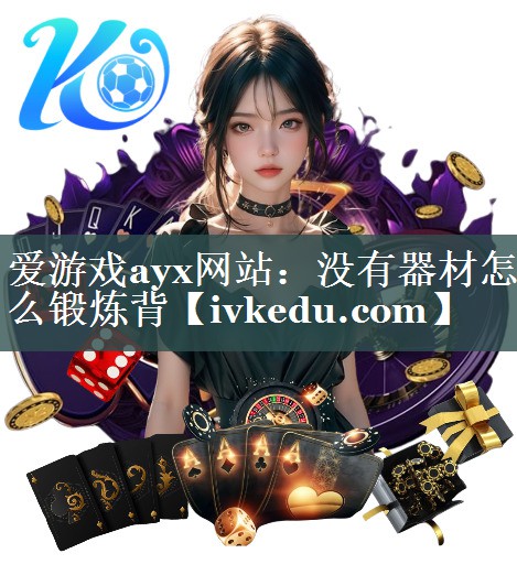 没有器材怎么锻炼背