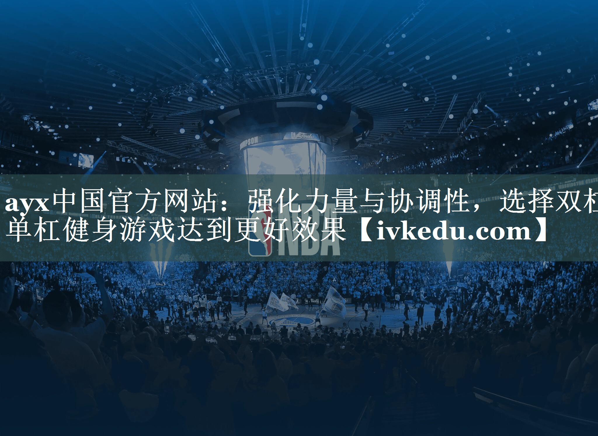 强化力量与协调性,选择双杠单杠健身游戏达到更好效果 强化力量与协调性,选择双杠单杠健身游戏达到更好效果