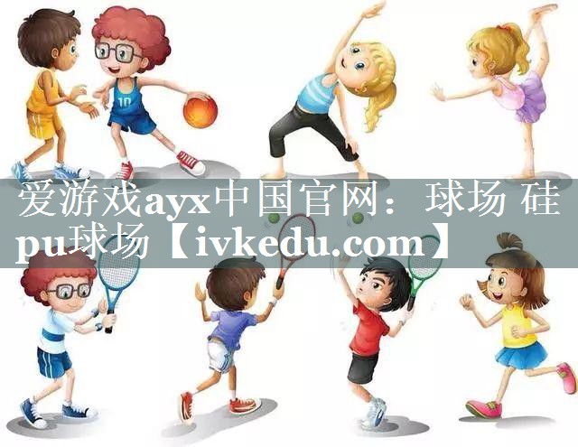 球场 硅pu球场