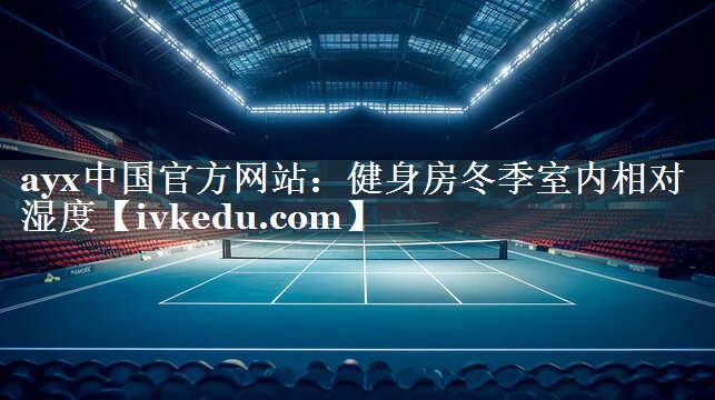 健身房冬季室内相对湿度