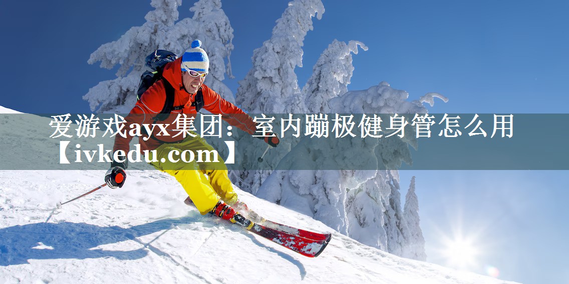 室内蹦极健身管怎么用 室内蹦极健身管怎么用