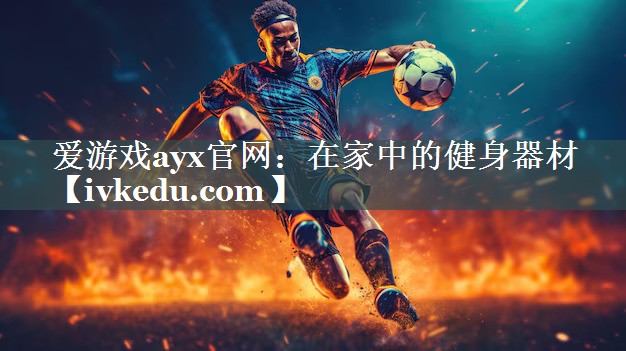 在家中的健身器材 在家中的健身器材